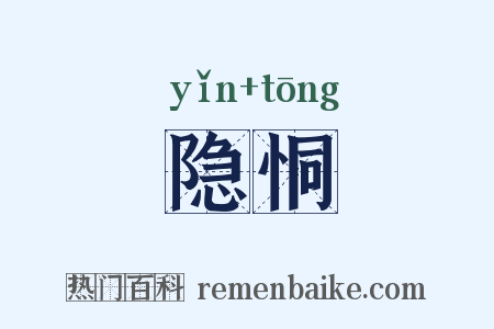 隐恫是什么意思的图片